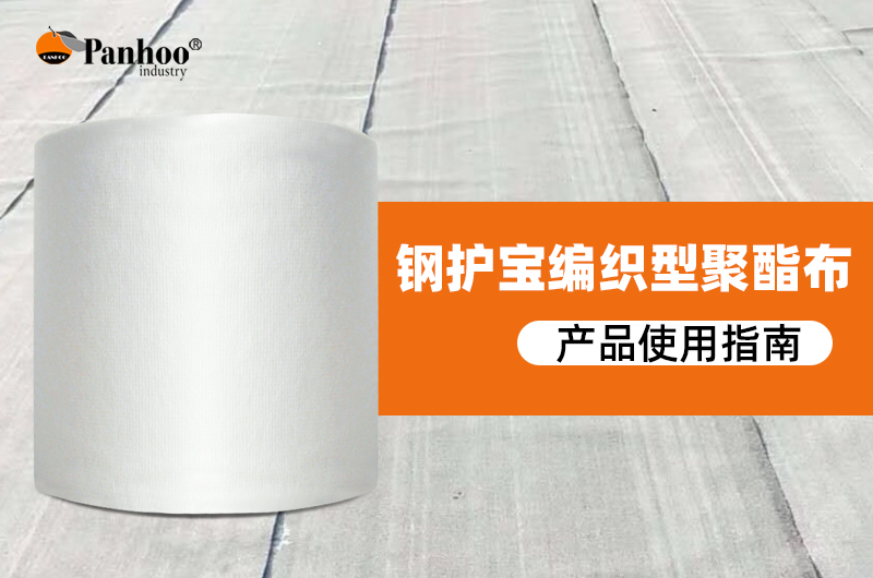 钢护宝编织型聚酯布使用指南
