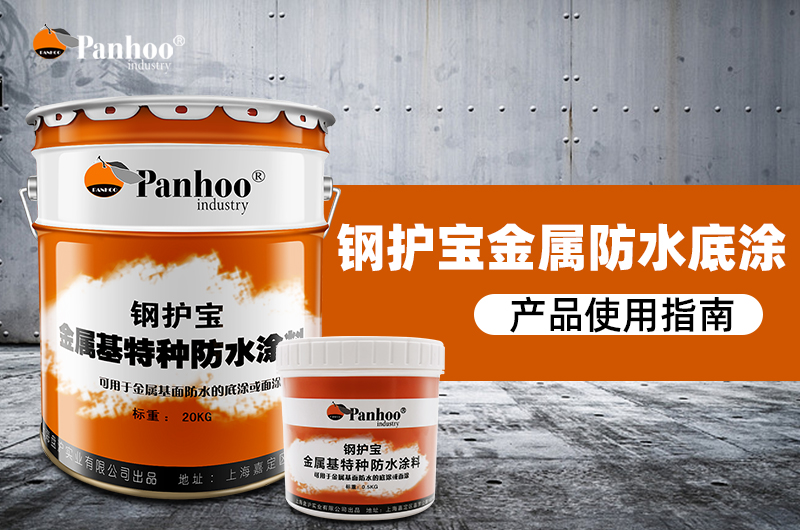 钢护宝特种金属基防水涂料使用指南
