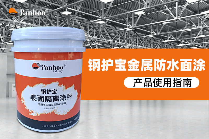钢护宝特种金属基防水涂料面涂使用指南